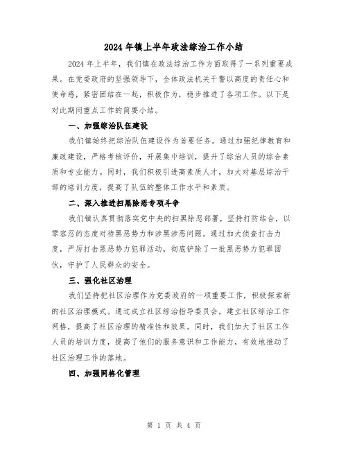 2024年镇上半年政法综治工作小结（2篇）