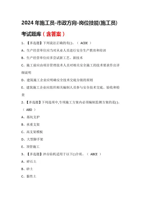 2024年施工员-市政方向-岗位技能(施工员)考试题库(含答案)