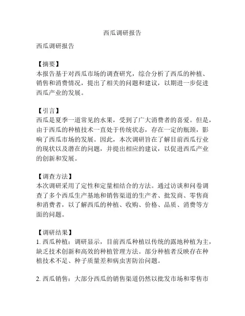 西瓜调研报告