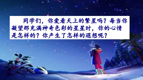 《繁星》PPT优质课(共35张PPT)