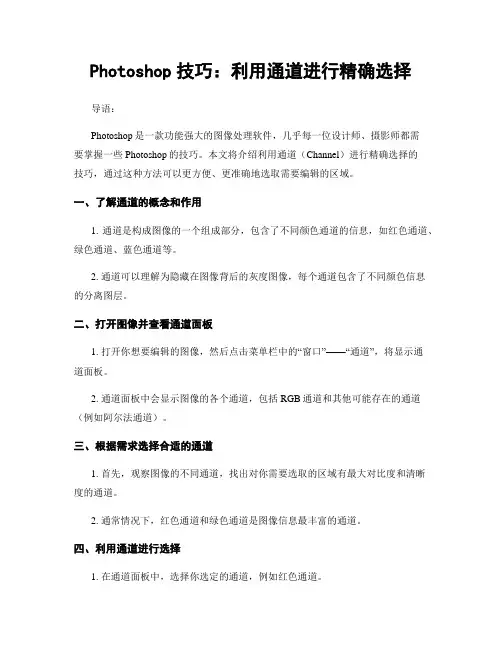 Photoshop技巧：利用通道进行精确选择
