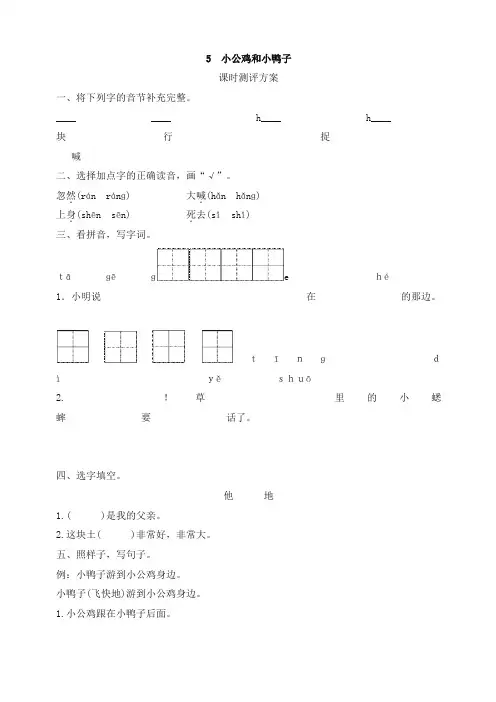 部编版一年级语文下册-课文5 小公鸡和小鸭子测评-有答案