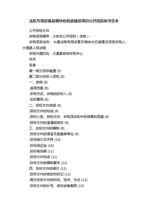 法院专用设备及模块化机房建设项目公开招投标书范本