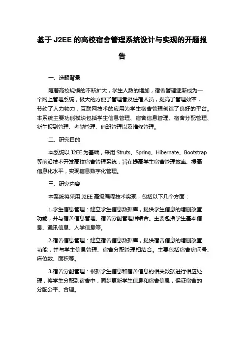 基于J2EE的高校宿舍管理系统设计与实现的开题报告