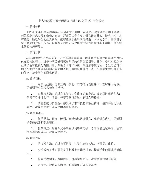 新人教部编本五年级语文下册《14刷子李》教学设计