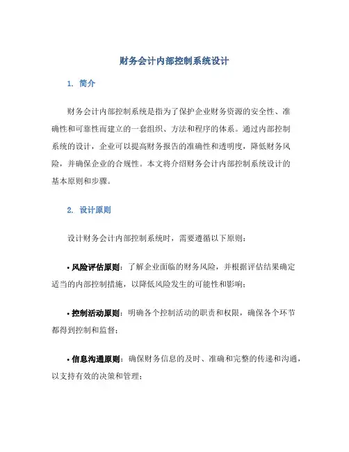 财务会计内部控制系统设计