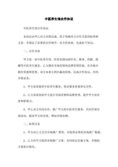 中医养生馆合作协议