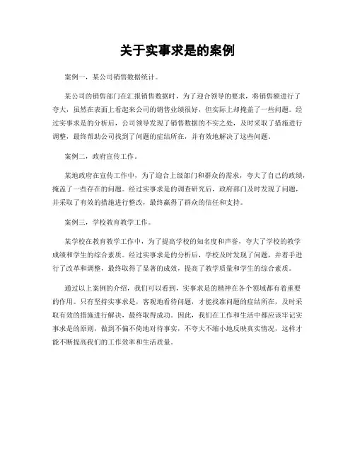 关于实事求是的案例