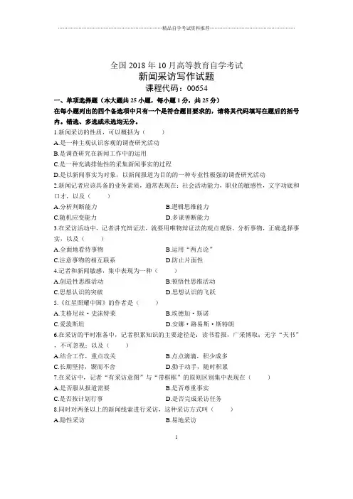 10月全国自考新闻采访写作试题及答案解析