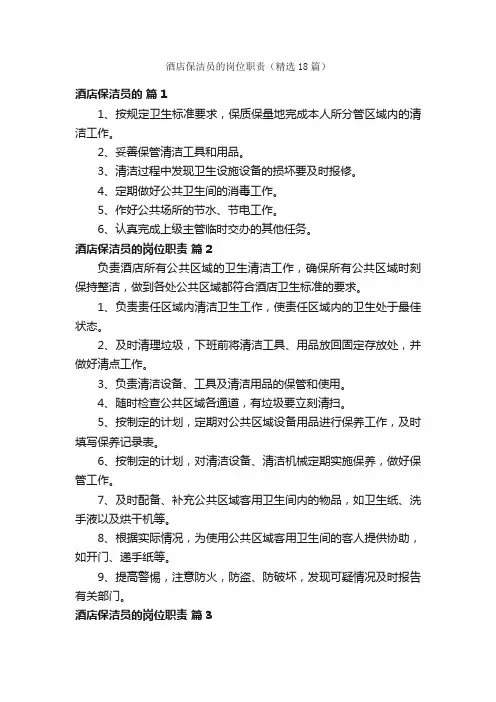 酒店保洁员的岗位职责（精选18篇）