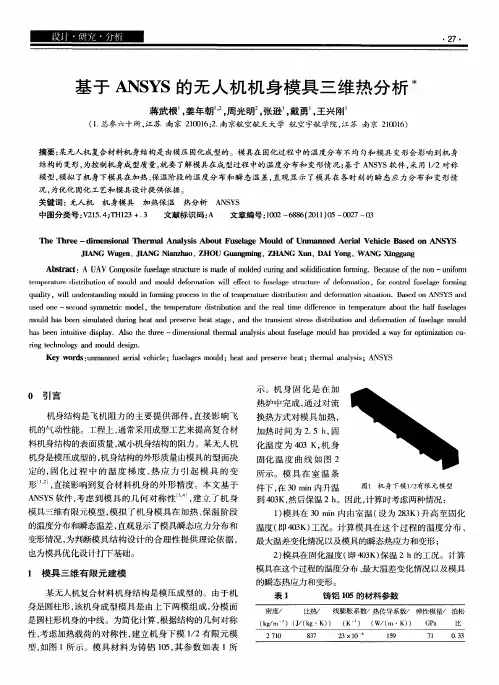 基于ANSYS的无人机机身模具三维热分析