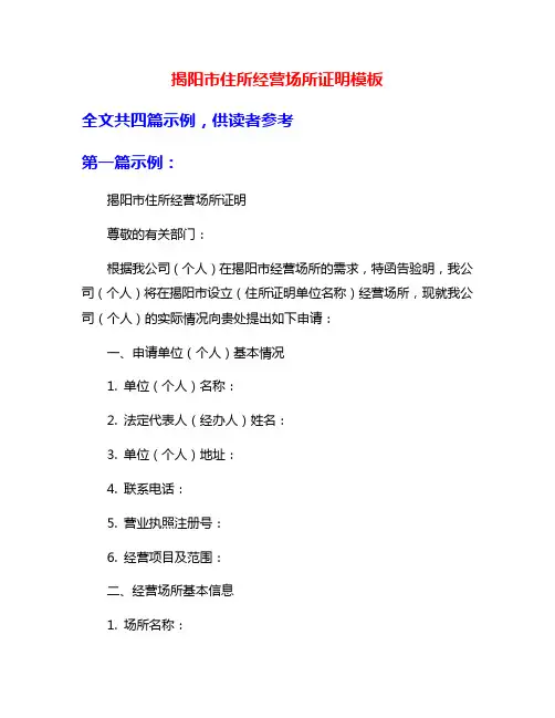 揭阳市住所经营场所证明模板