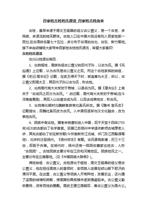 百家姓古姓姓氏源流_百家姓古姓由来
