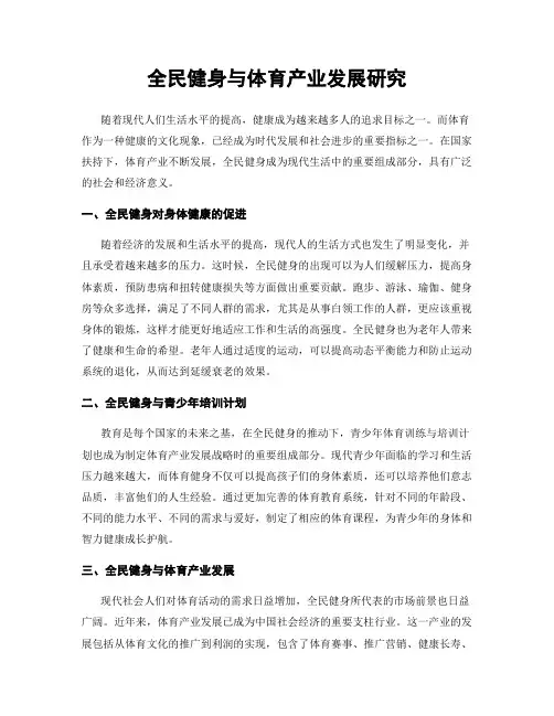 全民健身与体育产业发展研究