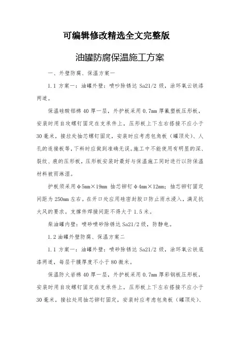 油罐防腐保温施工方案精选全文完整版