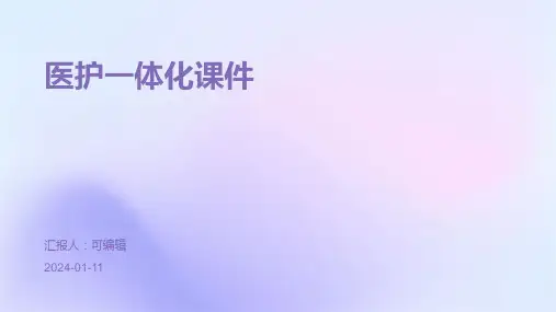 医护一体化课件PPT