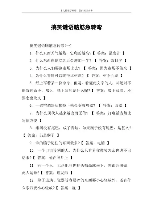 搞笑谜语脑筋急转弯