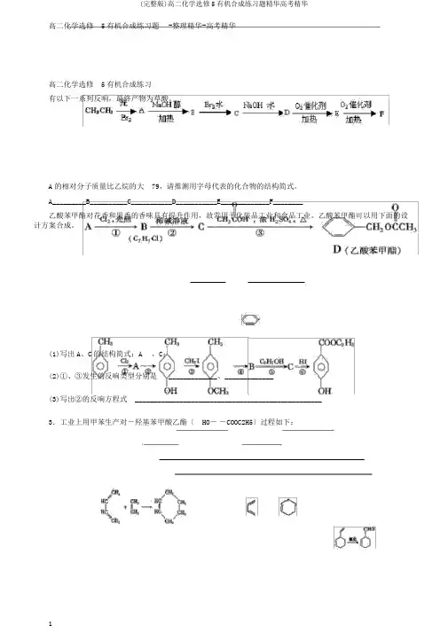 (完整版)高二化学选修5有机合成练习题精华高考精华