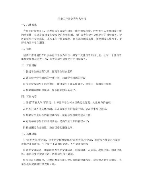 团委工作计划青年大学习