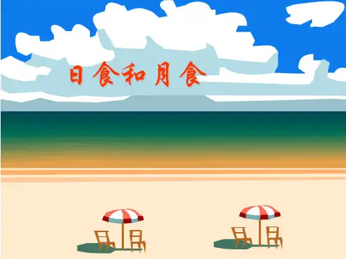 日食的形成示意图 ppt课件