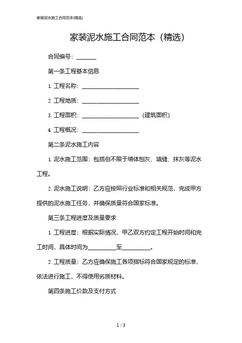家装泥水施工合同范本(精选)(2024)