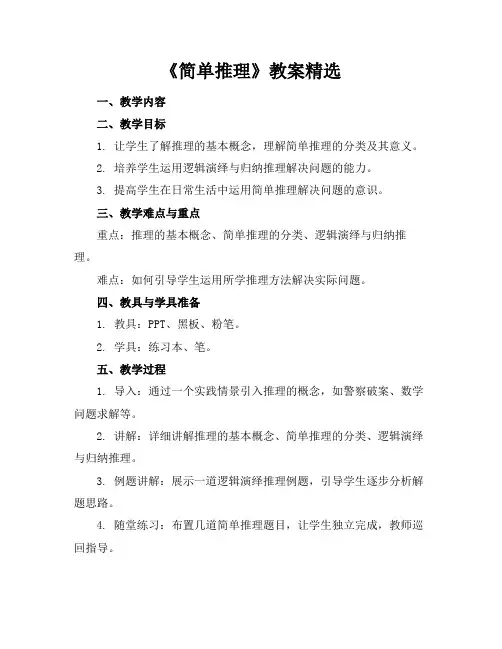 《简单推理》教案精选