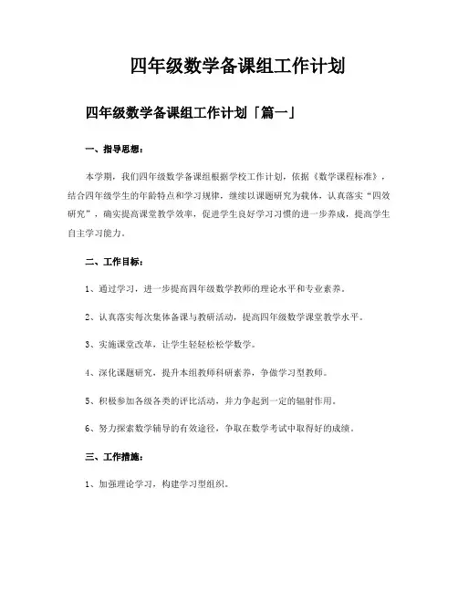 四年级数学备课组工作计划