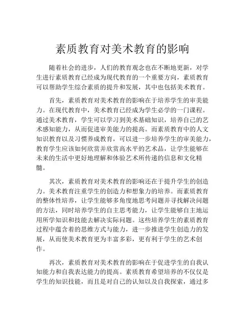 素质教育对美术教育的影响