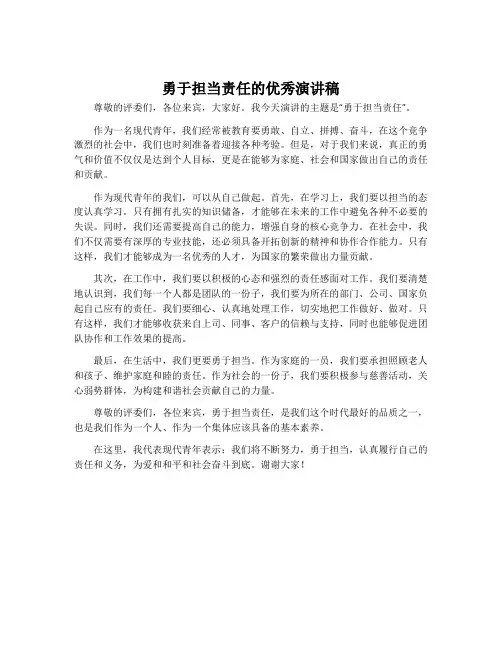 勇于担当责任的优秀演讲稿
