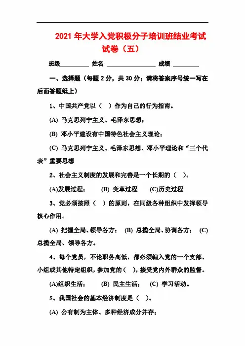 2021年大学入党积极分子培训班结业考试试卷(五)