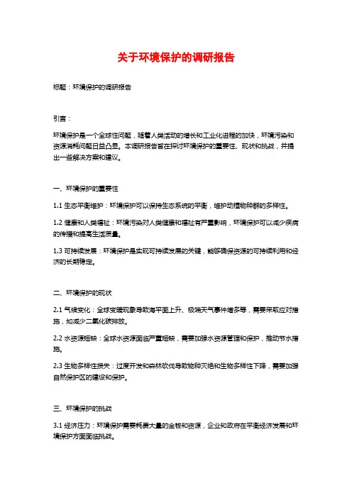 关于环境保护的调研报告