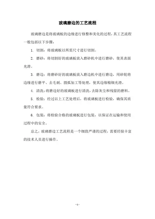 玻璃磨边的工艺流程