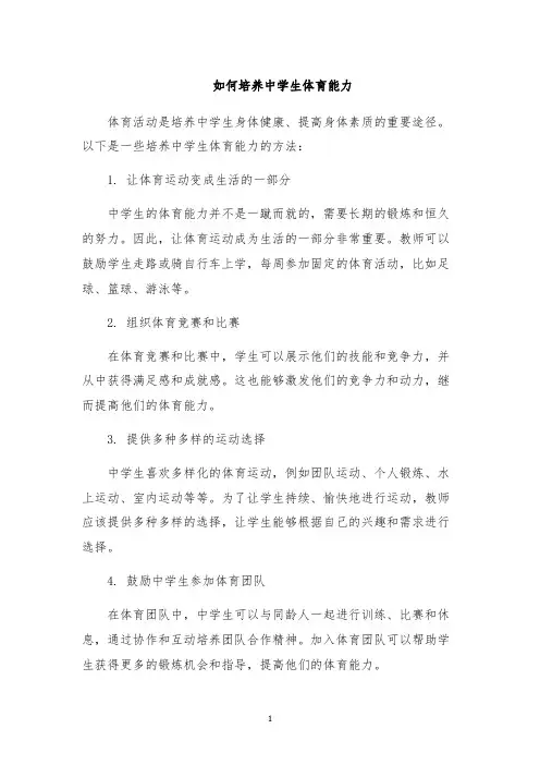 如何培养中学生体育能力