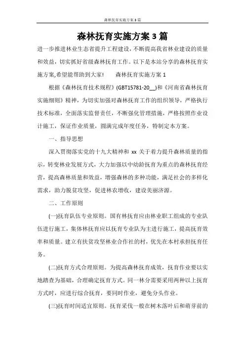 森林抚育实施方案3篇