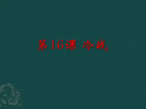人教部编版九年级下册第五单元第16课  冷战 (共24张PPT)