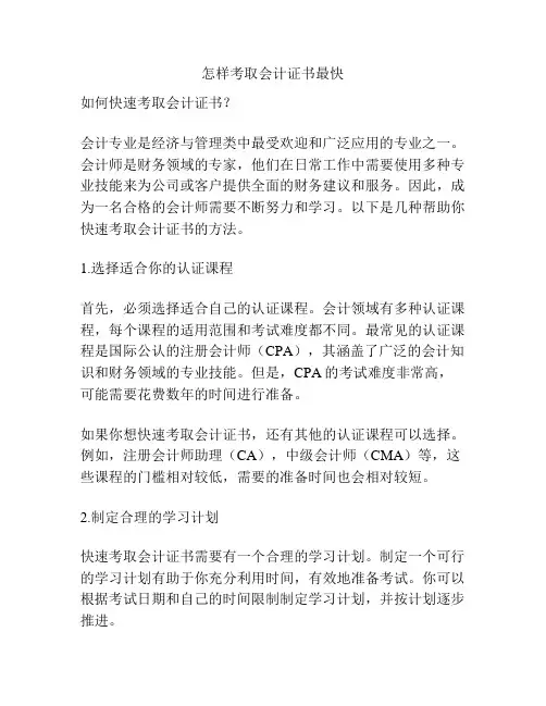 怎样考取会计证书最快