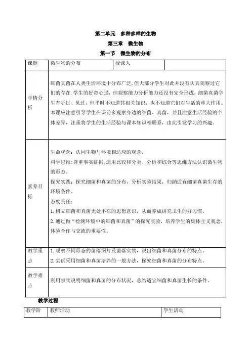 人教版(2024新板)七年级生物上册第二单元第三章第一节《微生物的分布》教案