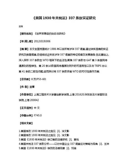 《美国1930年关税法》337条款实证研究