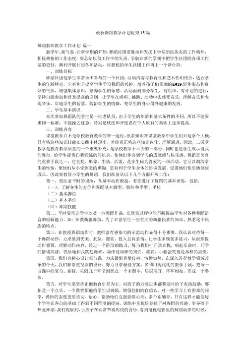 最新舞蹈教学计划优秀15篇