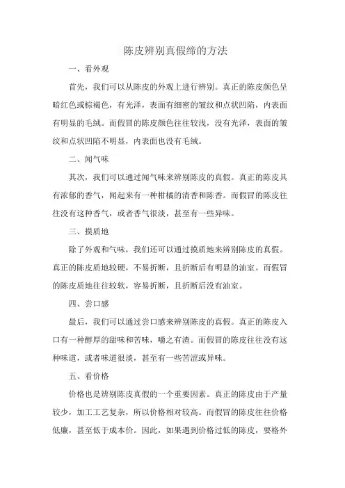 陈皮辨别真假缔的方法