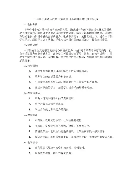 一年级下册音乐教案《 第四课 《母鸡叫咯咯》湘艺版(1)