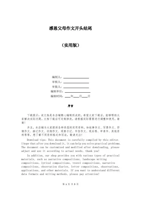 感恩父母作文开头结尾