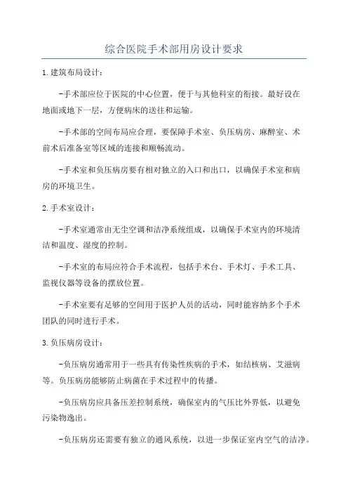 综合医院手术部用房设计要求