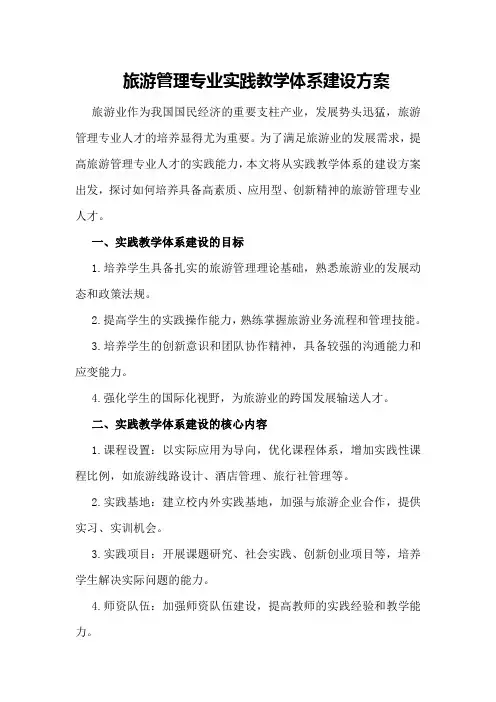 旅游管理专业实践教学体系建设方案