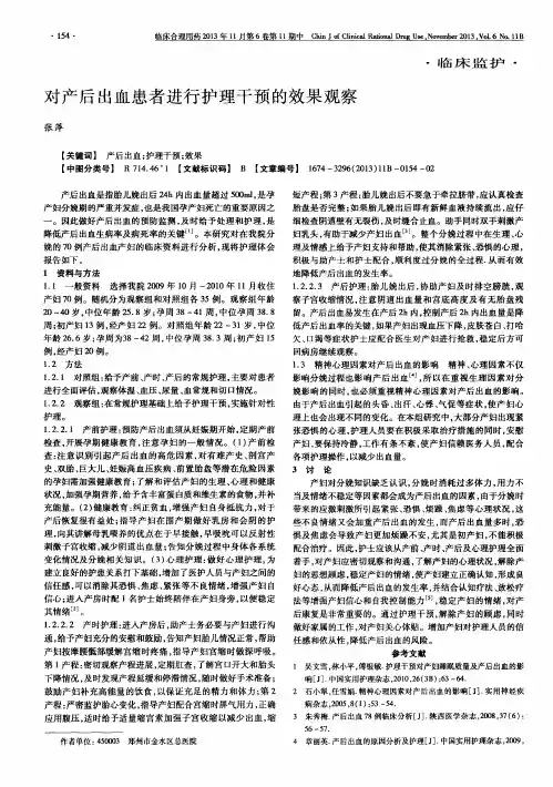对产后出血患者进行护理干预的效果观察