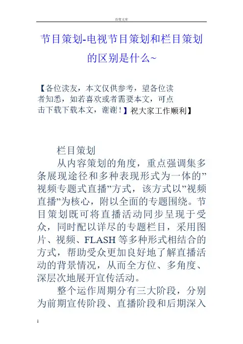 节目策划电视节目策划和栏目策划的区别是什么