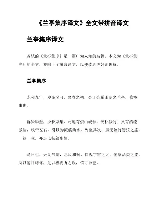 《兰亭集序译文》全文带拼音译文
