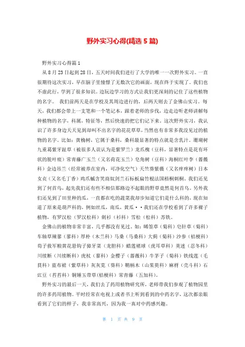 野外实习心得(精选5篇)