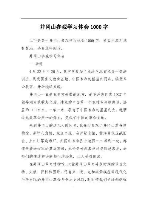 井冈山参观学习体会1000字