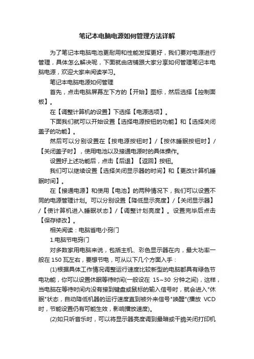 笔记本电脑电源如何管理方法详解